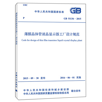薄膜晶体管液晶显示器工厂设计规范（GB 51136-2015） [Code For Design of Thin Film Transistor Liquid Crystal Display Plant] pdf epub mobi 下载