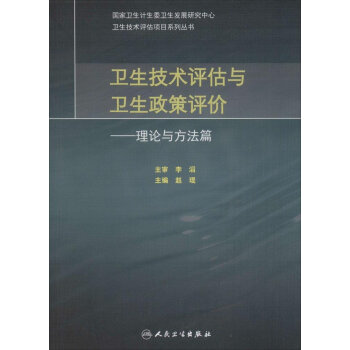 卫生技术评估与卫生政策评价·理论与方法篇 pdf epub mobi 下载