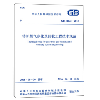 转炉煤气净化及回收工程技术规范（GB 51135-2015） [Technical Code For Converter Gas Cleaning and Recovery System Engineering] pdf epub mobi 电子书 下载