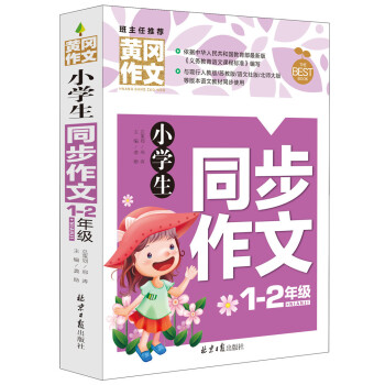 小學生同步作文1-2年級 黃岡作文 班主任推薦(一 二年級適用 彩圖注音版)