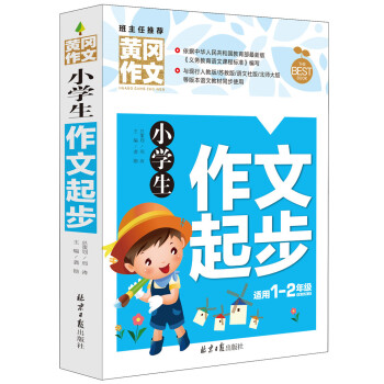 小学生作文起步 黄冈作文 班主任推荐(一 二年级适用 彩图注音版 )