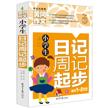 小学生日记周记起步 黄冈作文 班主任推荐(一 二年级适用 彩图注音版)