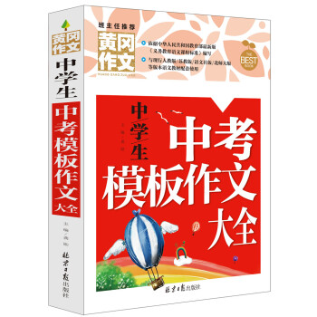 中学生中考模板作文大全 黄冈作文 班主任推荐 pdf epub mobi 电子书 下载