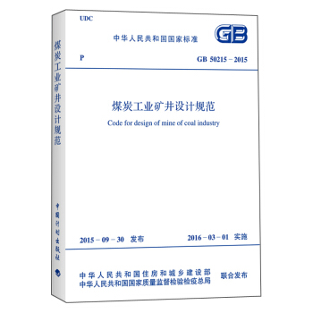 煤炭工業礦井設計規範（GB 50215-2015） [Code for Design of Mine of Coal Industry] pdf epub mobi 下载