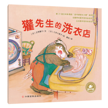 国际大奖经典绘本：獾先生的洗衣店 [2-5岁] pdf epub mobi 下载