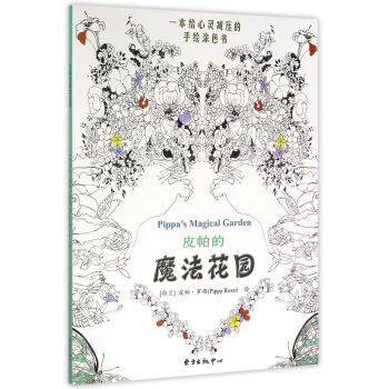 皮帕的魔法花园 pdf epub mobi 下载