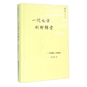 一代文宗刹那锦云 也是鲁迅，也是胡适 pdf epub mobi 电子书 下载