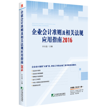 企业会计准则及相关法规应用指南2016 pdf epub mobi 下载