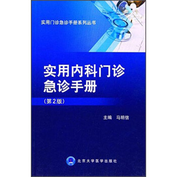 实用内科门诊急诊手册（第2版） pdf epub mobi 下载