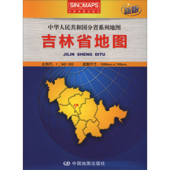 2016年吉林省地图（新版 1:940000）/中华人民共和国分省系列地图 pdf epub mobi 电子书 下载