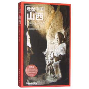 走遍中国：山西（第3版） pdf epub mobi 下载