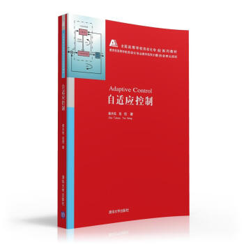 自适应控制/全国高等学校自动化专业系列教材