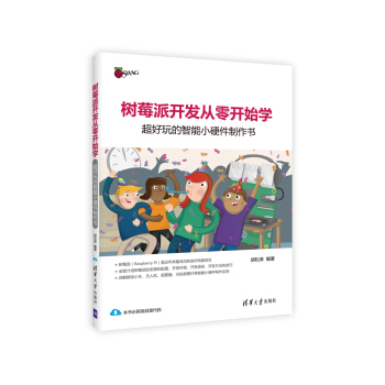 樹莓派開發從零開始學:超好玩的智能小硬件製作書