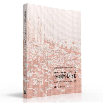 體製外居住/清華大學建築 規劃 景觀設計教學叢書 pdf epub mobi 下载