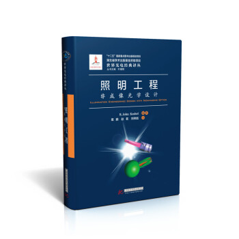 照明工程:非成像光学设计