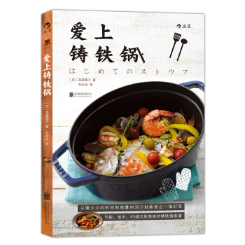 愛上鑄鐵鍋 [はじめいてのストウブ] pdf epub mobi 下载