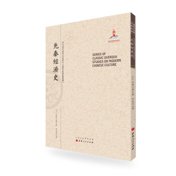 先秦經濟史/近代海外漢學名著叢刊·曆史文化與社會經濟 pdf epub mobi 下载