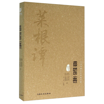 菜根譚 圍爐夜話 小窗幽記（圖文精釋版） pdf epub mobi 下载