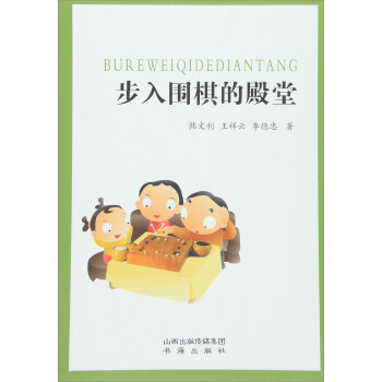 步入围棋的殿堂 pdf epub mobi 电子书 下载