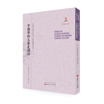 中国学术文艺史讲话/近代海外汉学名著丛刊·古典文献与语言文字 pdf epub mobi 下载