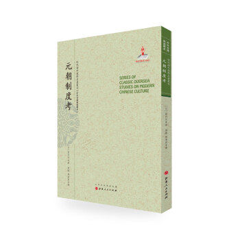 元朝制度考/近代海外汉学名著丛刊·中外交通与边疆史 pdf epub mobi 电子书 下载
