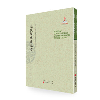 元代经略东北考/近代海外汉学名著丛刊·中外交通与边疆史 pdf epub mobi 下载