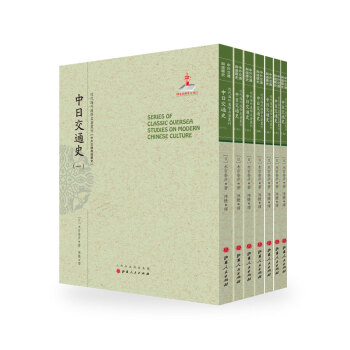 中日交通史（套装1-7册）/近代海外汉学名著丛刊·中外交通与边疆史 pdf epub mobi 下载