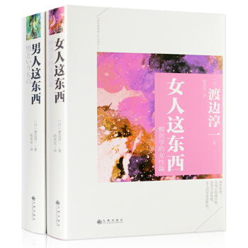 正版新书 男人这东西+女人这东西（全2册）渡边淳一 文学大师经典的两性关系读本 渡边淳一情 pdf epub mobi 下载
