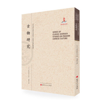 古物研究/近代海外汉学名著丛刊·历史文化与社会经济 pdf epub mobi 电子书 下载