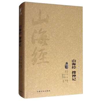 中華傳統文化經典文庫：山海經·搜神記 pdf epub mobi 電子書 下載