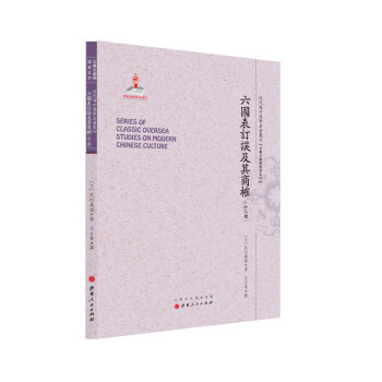 六国表订误及其商榷（外二种）/近代海外汉学名著丛刊·古典文献与语言文字 pdf epub mobi 电子书 下载