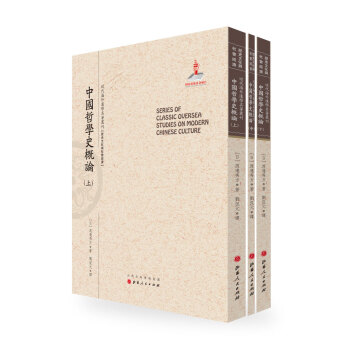 中国哲学史概论（套装上中下册）/近代海外汉学名著丛刊·历史文化与社会经济 pdf epub mobi 下载