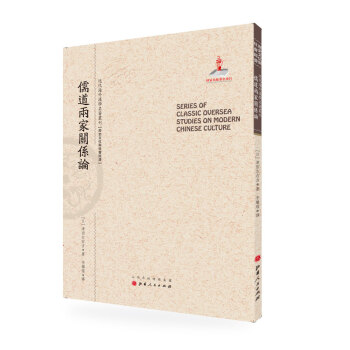 儒道两家关系论/近代海外汉学名著丛刊·历史文化与社会经济 pdf epub mobi 下载