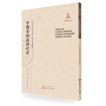 中国青铜器时代考/近代海外汉学名著丛刊·历史文化与社会经济 pdf epub mobi 下载
