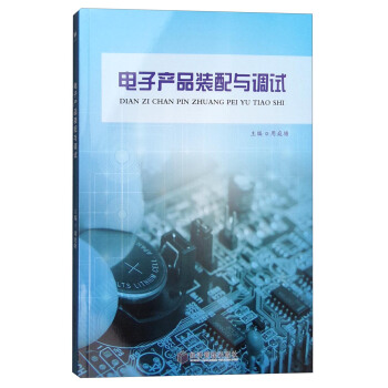 电子产品装配与调试 pdf epub mobi 下载