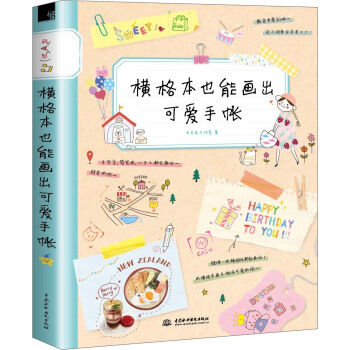橫格本也能畫齣可愛手賬 pdf epub mobi 下载