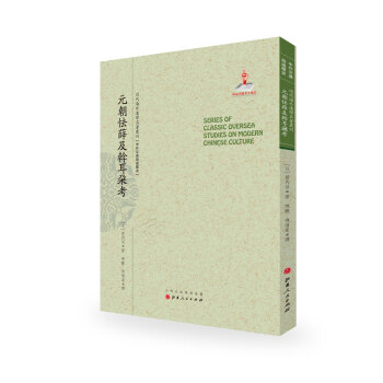 元朝怯薛及斡耳朵考/近代海外汉学名著丛刊·中外交通与边疆史 pdf epub mobi 电子书 下载