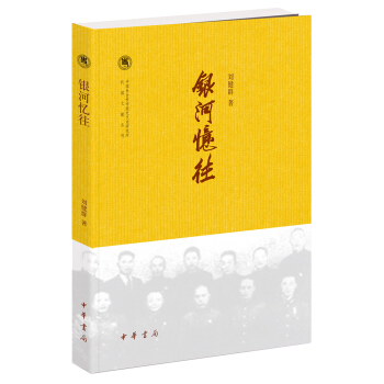 中国社会科学院近代史研究所民国文献丛刊：银河忆往 pdf epub mobi 下载