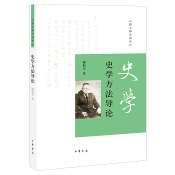 跟大師學國學：史學方法導論 pdf epub mobi 電子書 下載
