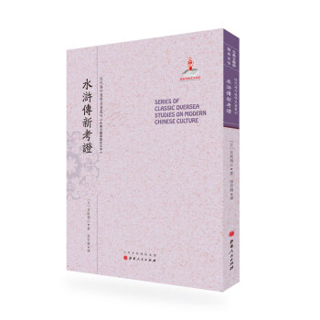 水滸傳新考證/近代海外漢學名著叢刊·古典文獻與語言文字 pdf epub mobi 下载