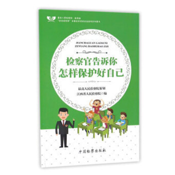 檢察官告訴你怎樣保護好自己 pdf epub mobi 電子書 下載