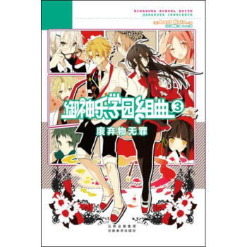 禦神樂學園組麯3 廢棄物無罪 pdf epub mobi 下载
