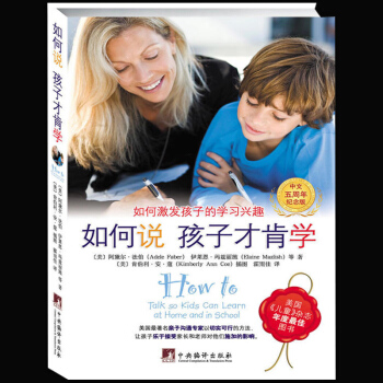 如何说孩子才肯学 0-12岁家庭教育读物 正面管教育儿百科情商读物好妈妈胜过好老师亲子沟通 pdf epub mobi 下载