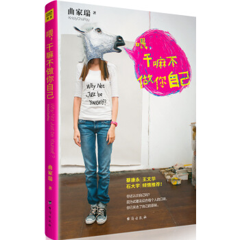 喂 乾嘛不做你自己