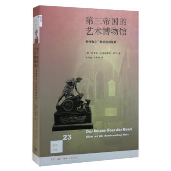 新知文庫23：第三帝國的藝術博物館（二版） pdf epub mobi 電子書 下載