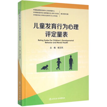 儿童发育行为心理评定量表 pdf epub mobi 下载