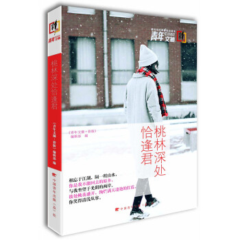 青年文摘·彩板：桃林深处恰逢君（总第100-105期） pdf epub mobi 下载