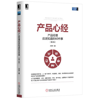 产品心经：产品经理应该知道的60件事（第2版） pdf epub mobi 下载