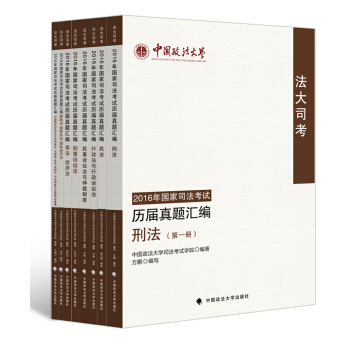 中国政法大学法大司考2016年国家司法考试历届真题汇编（套装共8册）/鼎力推荐 pdf epub mobi 电子书 下载