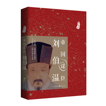 帝国谋臣刘伯温 pdf epub mobi 下载